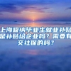 上海吸纳毕业生就业补贴是补贴给企业吗？需要有交社保的吗？