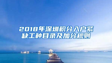 2018年深圳积分入户紧缺工种目录及加分规则