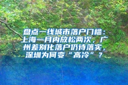 盘点一线城市落户门槛：上海一月内放松两次，广州差别化落户仍待落实，深圳为何变“高冷”？