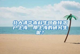 北大清华本科生可直接落户上海，那上海的研究生呢？