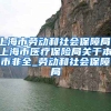 上海市劳动和社会保障局、上海市医疗保险局关于本市非全_劳动和社会保障局