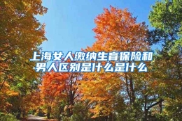 上海女人缴纳生育保险和男人区别是什么是什么