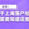 速看！关于上海落户社保你需要知道这些