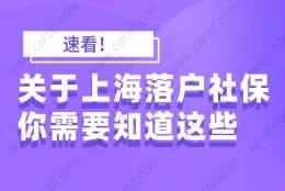 速看！关于上海落户社保你需要知道这些