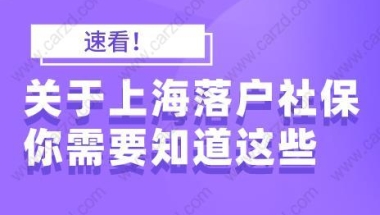 速看！关于上海落户社保你需要知道这些