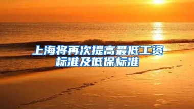 上海将再次提高最低工资标准及低保标准