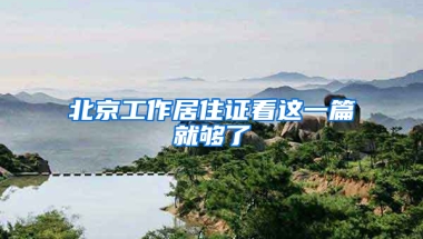 北京工作居住证看这一篇就够了