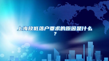 上海放低落户要求的原因是什么？