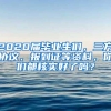 2020届毕业生们，三方协议、报到证等资料，你们都核实好了吗？