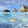 浦东新区居转户落户申请步骤