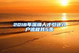 2018年深圳人才引进入户流程共5步