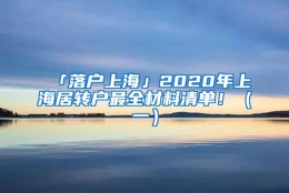 「落户上海」2020年上海居转户最全材料清单！（一）