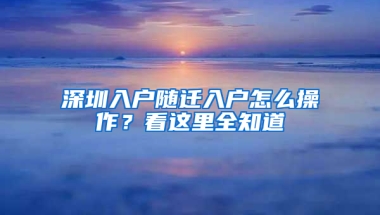 深圳入户随迁入户怎么操作？看这里全知道