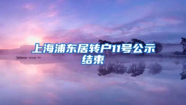 上海浦东居转户11号公示结束