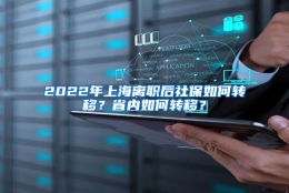 2022年上海离职后社保如何转移？省内如何转移？