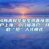 4所高校毕业生可直接落户上海，0门槛落户，开启“抢”人才模式