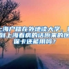 上海户籍在外地读大学，回到上海看病的话原来的医保卡还能用吗？