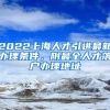 2022上海人才引进最新办理条件，附最全人才落户办理地址