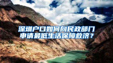 深圳户口如何向民政部门申请最低生活保障救济？