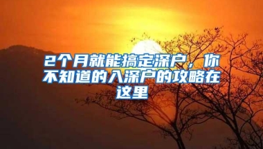 2个月就能搞定深户，你不知道的入深户的攻略在这里