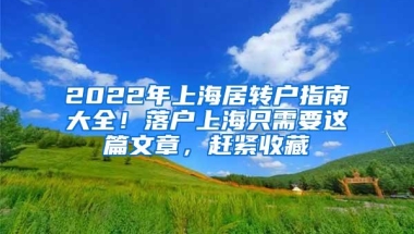 2022年上海居转户指南大全！落户上海只需要这篇文章，赶紧收藏