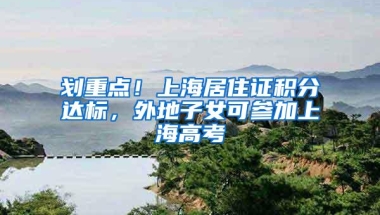 划重点！上海居住证积分达标，外地子女可参加上海高考