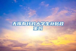 无锡有针对大学生补贴政策吗