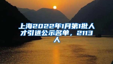 上海2022年1月第1批人才引进公示名单，2113人