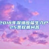 2018年深圳应届生入户，25条权威问答