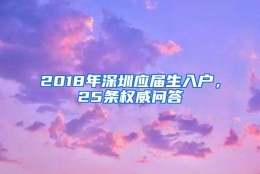 2018年深圳应届生入户，25条权威问答