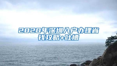 2020年深圳入户办理省钱攻略+吐槽