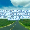 上海个人养老金怎么交(上海灵活就业养老保险怎么参保？15年后退休大概能拿多少钱？)