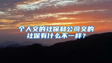 个人交的社保和公司交的社保有什么不一样？