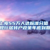 上海55万人达标准分值 现行居转户政策年底到期