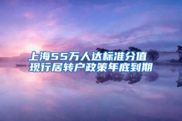 上海55万人达标准分值 现行居转户政策年底到期