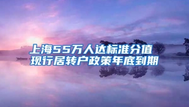 上海55万人达标准分值 现行居转户政策年底到期