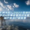 影响录取！2022深圳升学这6件事还来得及准备！深户非深户都需要