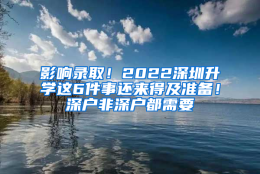 影响录取！2022深圳升学这6件事还来得及准备！深户非深户都需要