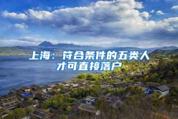 上海：符合条件的五类人才可直接落户