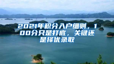 2021年积分入户细则，100分只是打底，关键还是择优录取