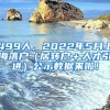 499人，2022年5月上海落户（居转户＋人才引进）公示数据来啦！