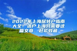 2022年上海居转户指南大全！落户上海只需要这篇文章，赶紧收藏