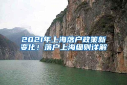 2021年上海落户政策新变化！落户上海细则详解