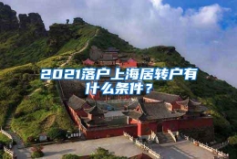 2021落户上海居转户有什么条件？