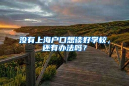 没有上海户口想读好学校，还有办法吗？