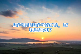 深户和非深户的区别，你知道多少？