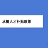 承德人才补贴政策及申请流程领取方法