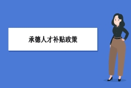 承德人才补贴政策及申请流程领取方法