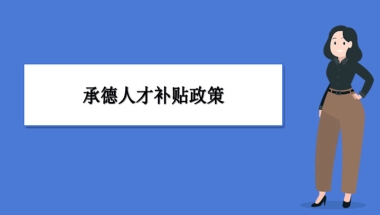 承德人才补贴政策及申请流程领取方法