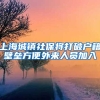 上海城镇社保将打破户籍壁垒方便外来人员加入